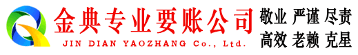 德庆金典讨账公司